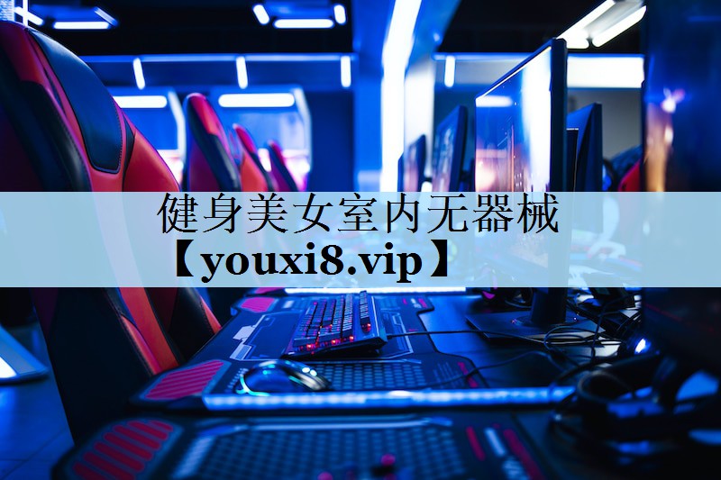 健身美女室内无器械