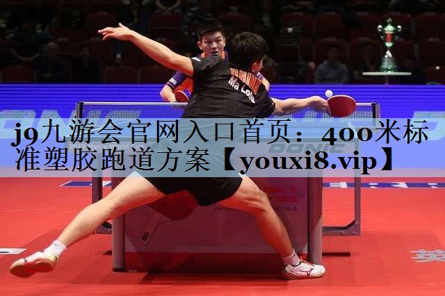 400米标准塑胶跑道方案