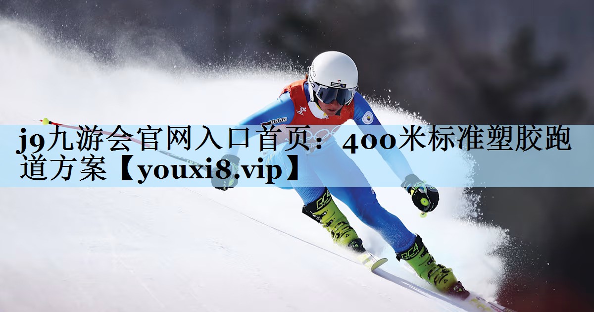400米标准塑胶跑道方案