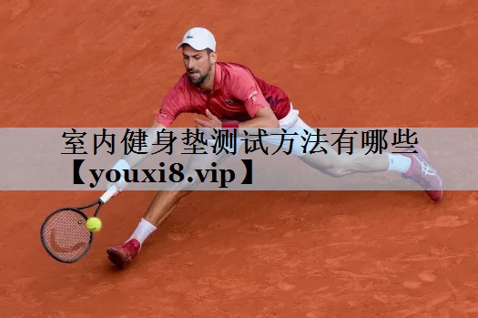 室内健身垫测试方法有哪些