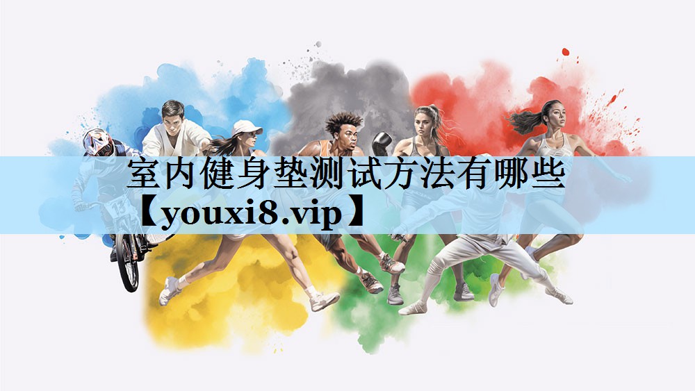 室内健身垫测试方法有哪些