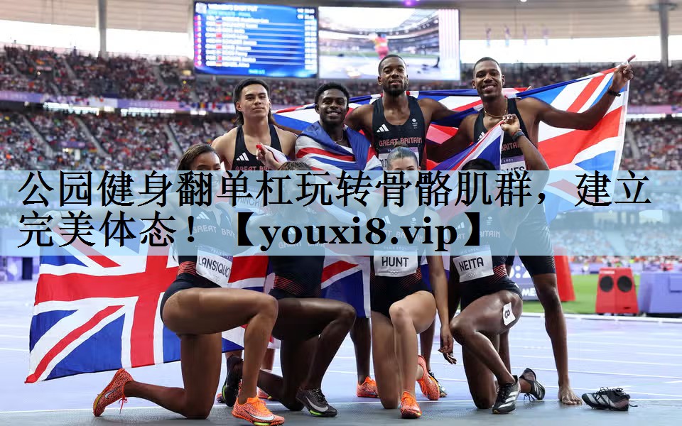 公园健身翻单杠玩转骨骼肌群，建立完美体态！