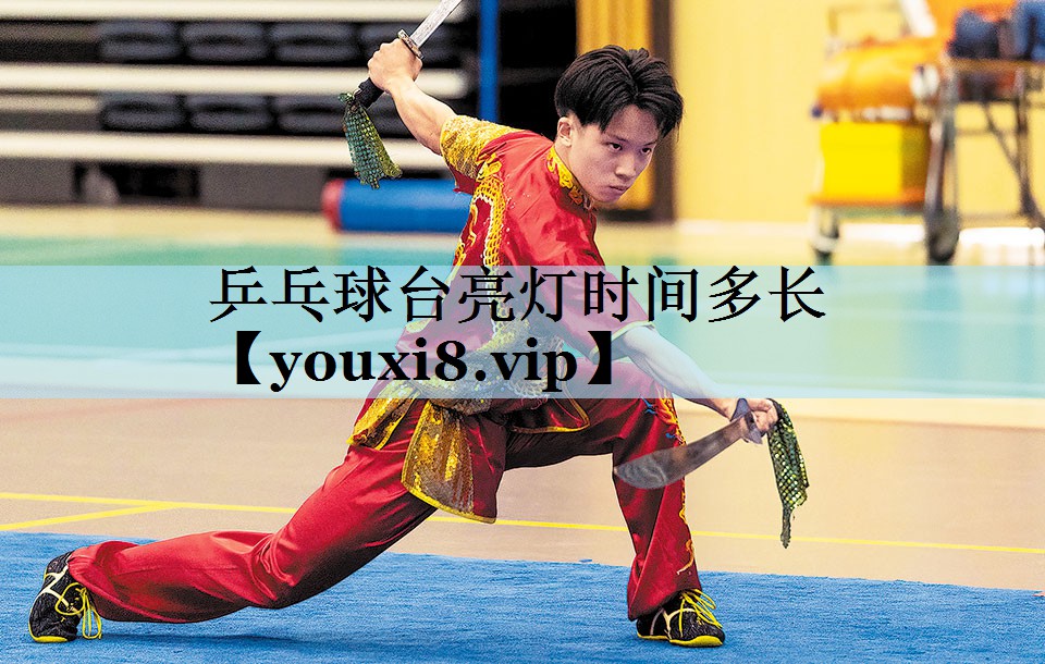 乒乓球台亮灯时间多长