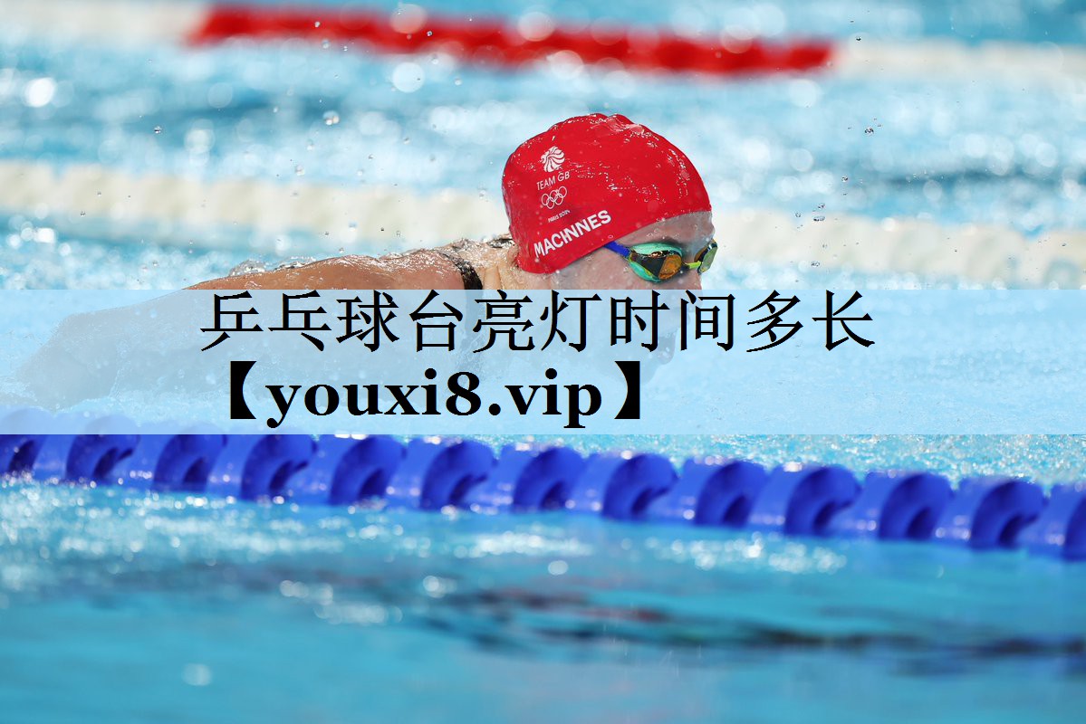 乒乓球台亮灯时间多长