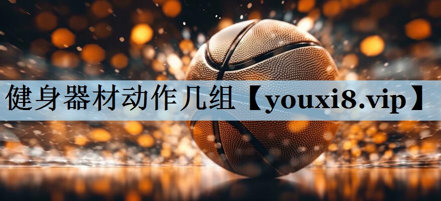 健身器材动作几组