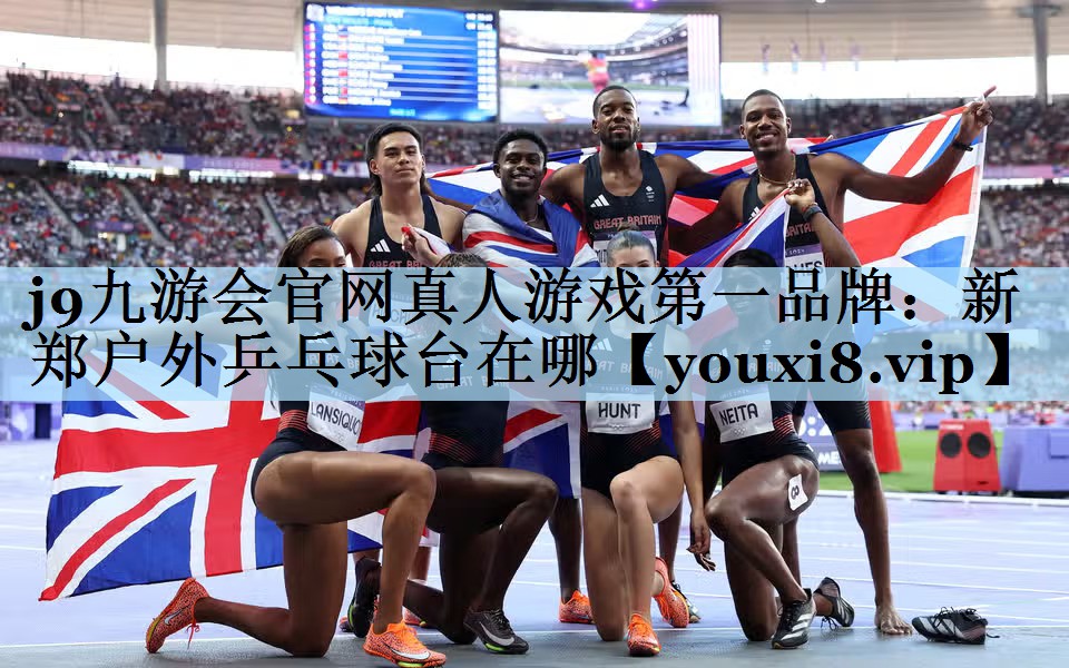 新郑户外乒乓球台在哪