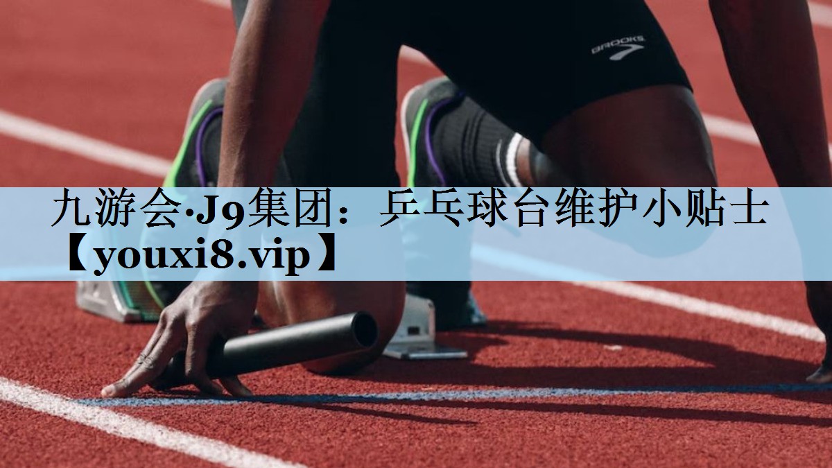 乒乓球台维护小贴士