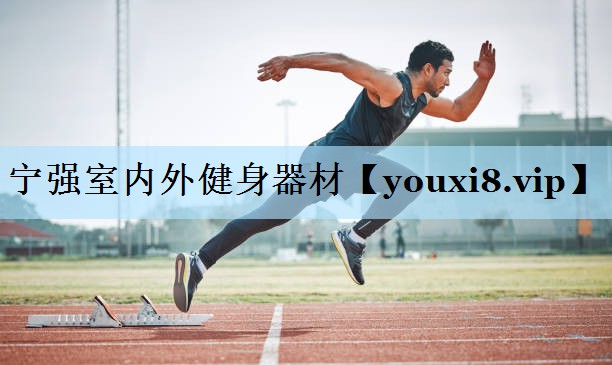 宁强室内外健身器材