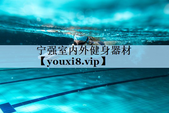 宁强室内外健身器材