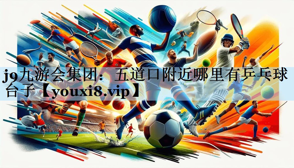 五道口附近哪里有乒乓球台子
