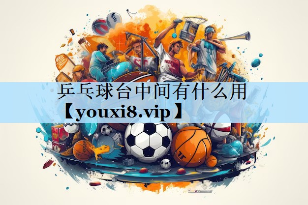 乒乓球台中间有什么用