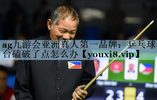 乒乓球台磕破了点怎么办