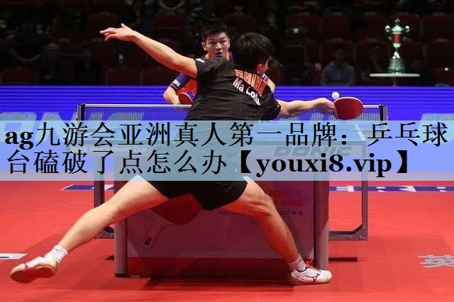 乒乓球台磕破了点怎么办