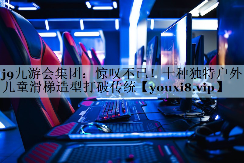 惊叹不已！十种独特户外儿童滑梯造型打破传统