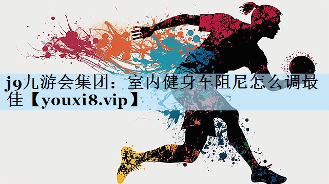 室内健身车阻尼怎么调最佳