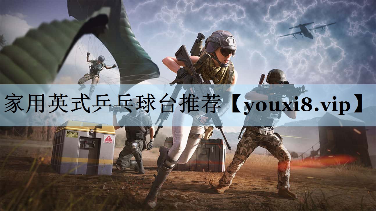 家用英式乒乓球台推荐