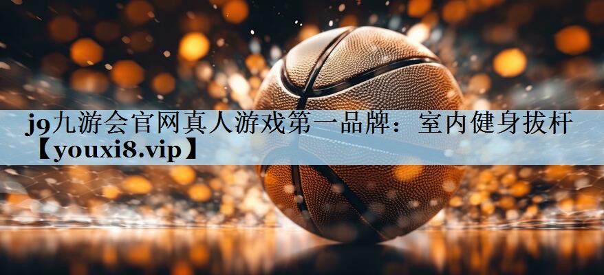 室内健身拔杆