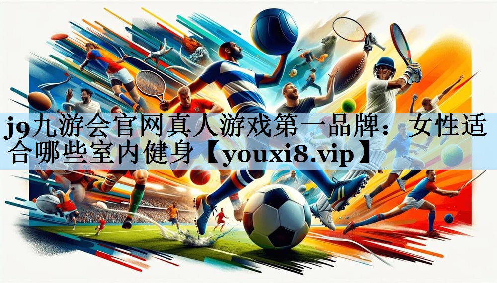 女性适合哪些室内健身