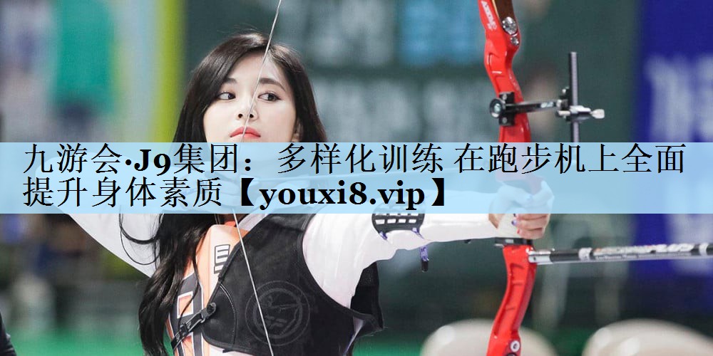 多样化训练 在跑步机上全面提升身体素质