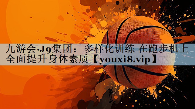 多样化训练 在跑步机上全面提升身体素质