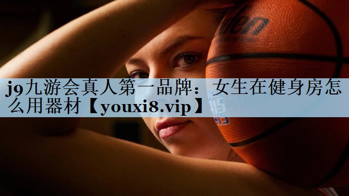 女生在健身房怎么用器材