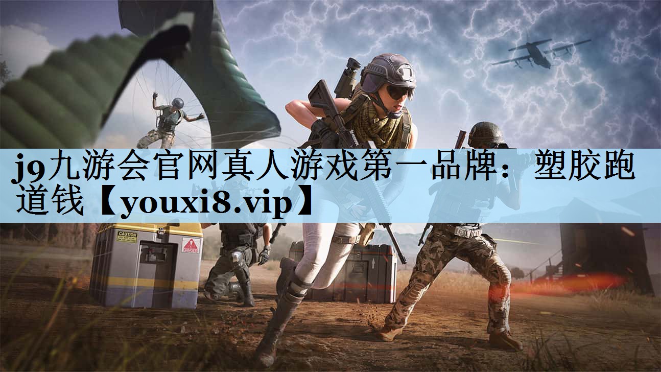 塑胶跑道钱