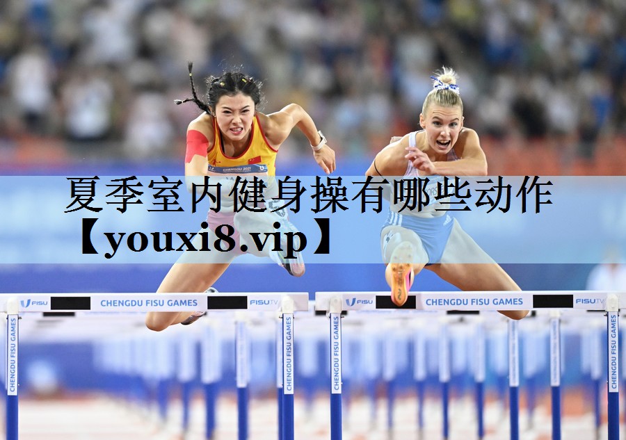 夏季室内健身操有哪些动作