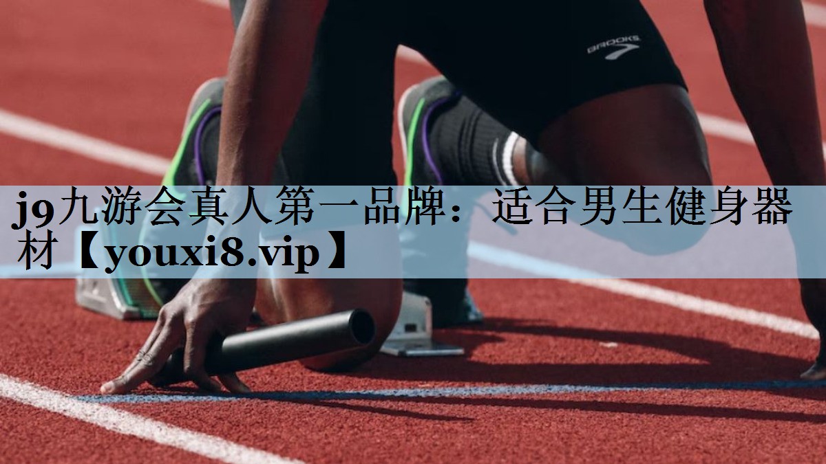 适合男生健身器材