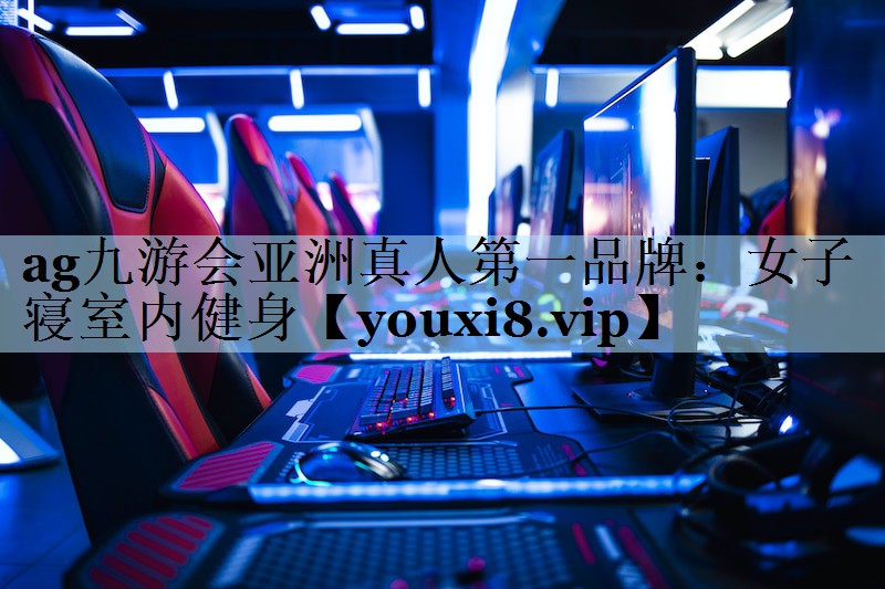 女子寝室内健身