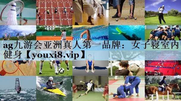 女子寝室内健身