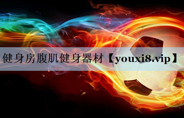 健身房腹肌健身器材